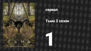 Тьма 2 сезон 1 серия «Начало и конец» (сериал, 2019)