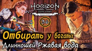 Ремастер Horizon ZD | Отбирать у богатых | Спрос и Предложение | Длинношей Ржавая вода | Охота