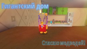 Прохожу гиганский дом в супер беар эдвенчер!