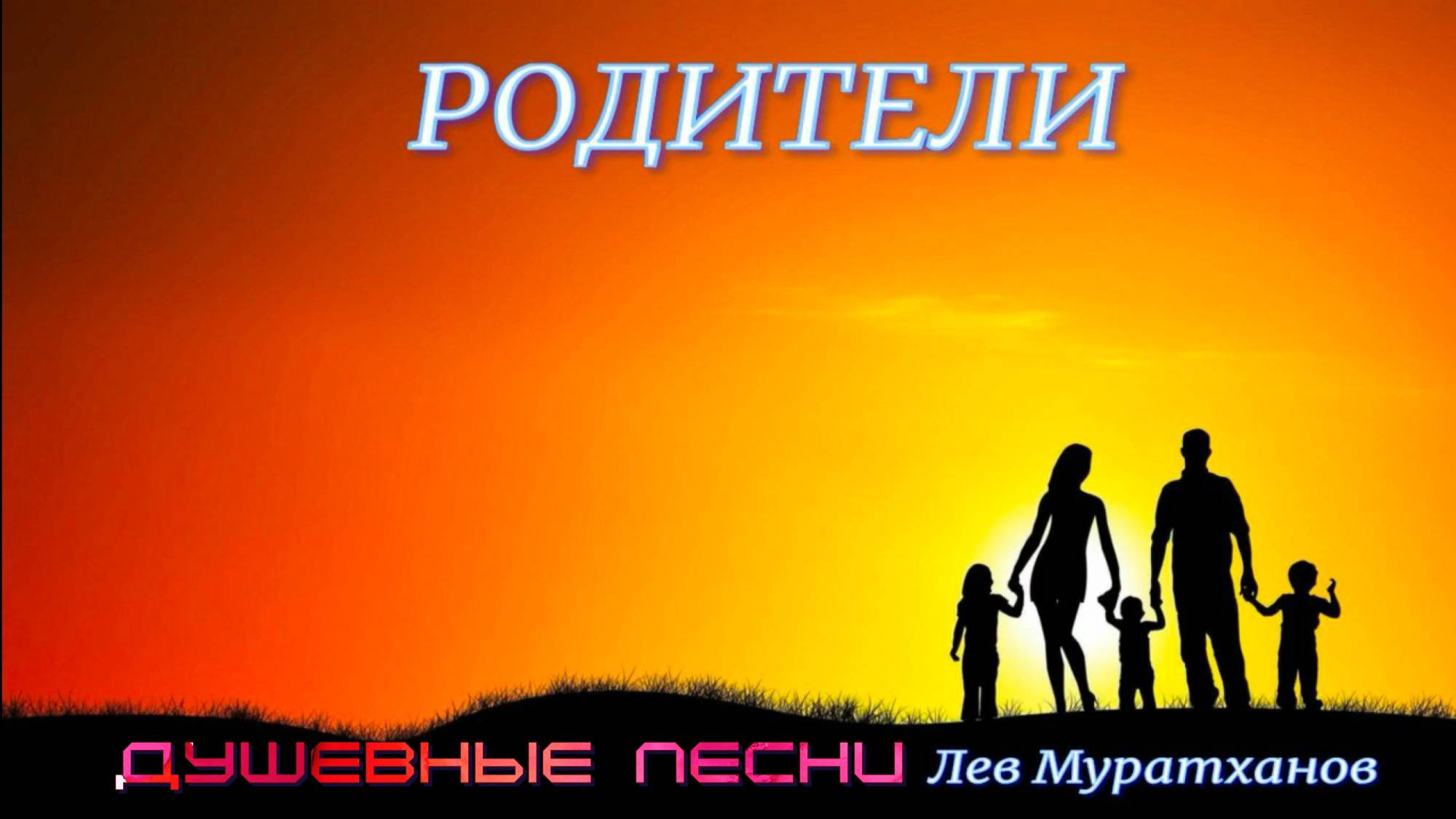 "РОДИТЕЛИ" Родителям посвящается смотреть онлайн