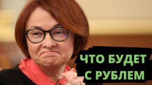 Доллар рухнет еще сильнее. Что будет с рублем. Планы Набиуллиной…