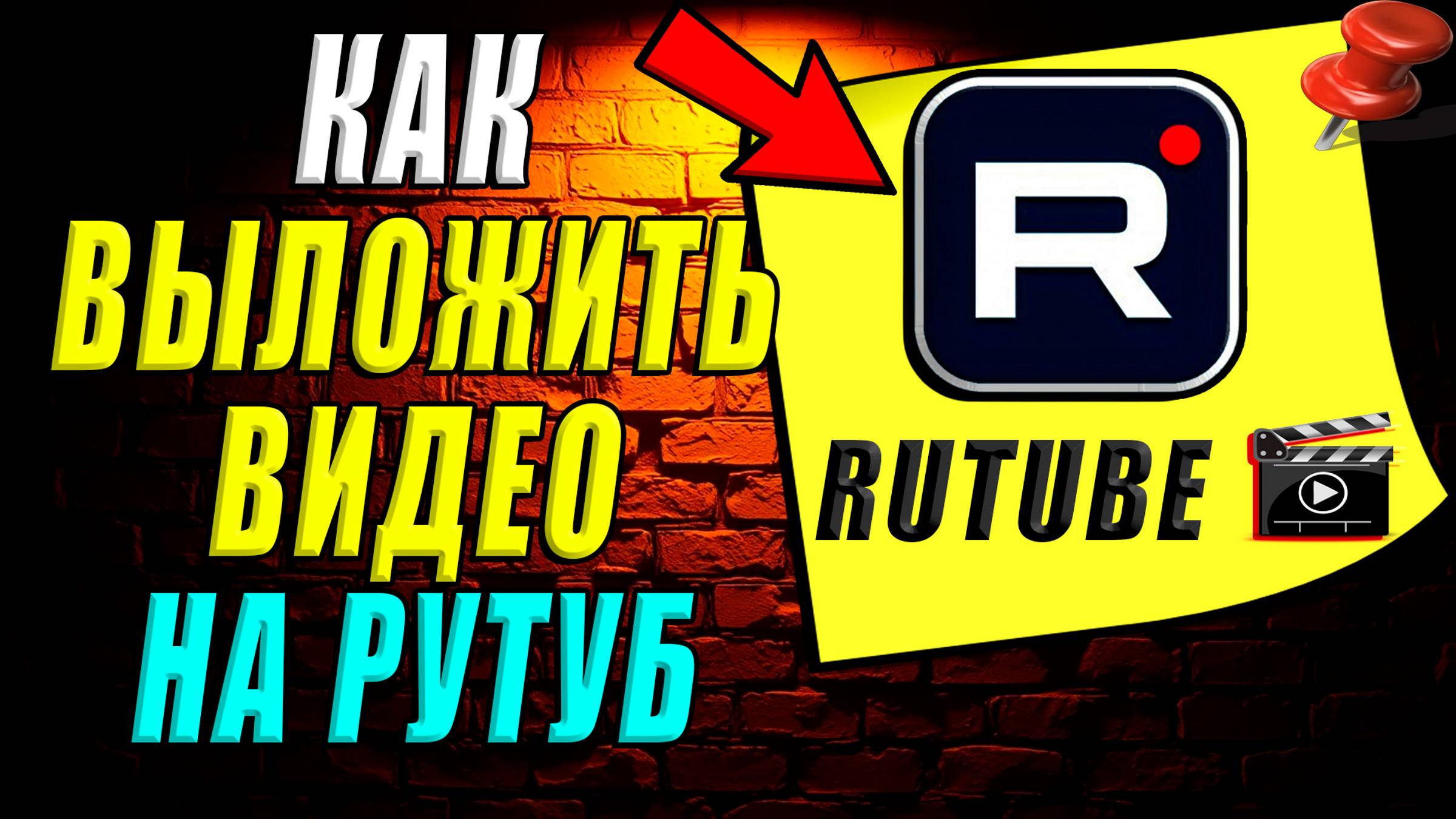 Как выложить видео на рутуб