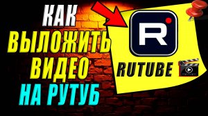 Как выложить видео на рутуб