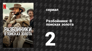 Разбойники: В поисках золота 2 серия «Ружьё» (сериал, 2024)