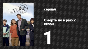 Смерть не в раю 2 сезон 1 серия (сериал, 2023)