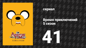 Время приключений 5 сезон 41 серия «Яма» (мультсериал, 2010)