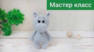 Подробный мастер класс / Бегемотик крючком / Амигуруми