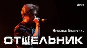 Ярослав Баярунас - Отшельник (cover «Ария»)