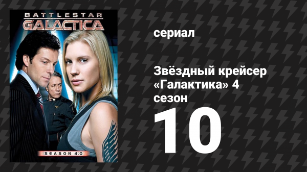 Звёздный крейсер «Галактика» 4 сезон 10 серия «Откровения» (сериал, 2004)