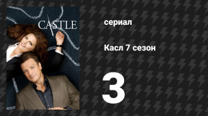 Касл 7 сезон 3 серия «Прямая и явная угроза» (сериал, 2014-2015)