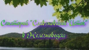 Санаторий «Славяновский Исток» в Железноводске
