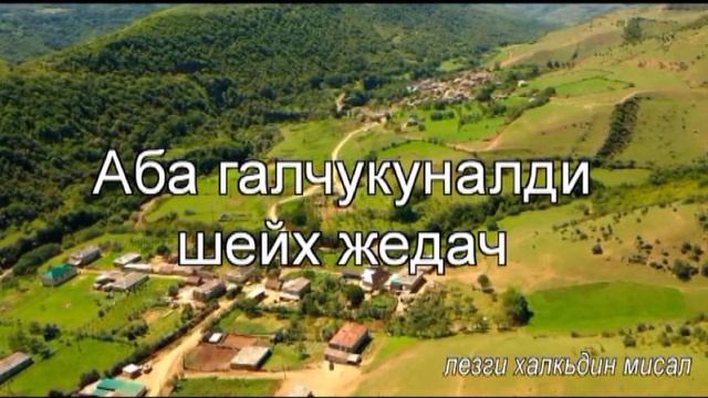 Лезги халкьдин мисал. смотреть онлайн