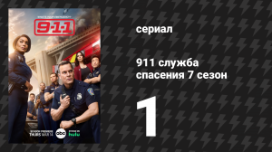 911 служба спасения 7 сезон 1 серия «Покинуть судно» (сериал, 2024)