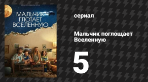 Мальчик поглощает Вселенную 5 серия «Мальчик отправляется в полёт» (сериал, 2024)