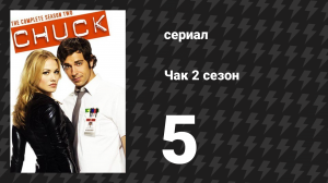 Чак 2 сезон 5 серия «Чак против Тома Сойера» (сериал, 2007)