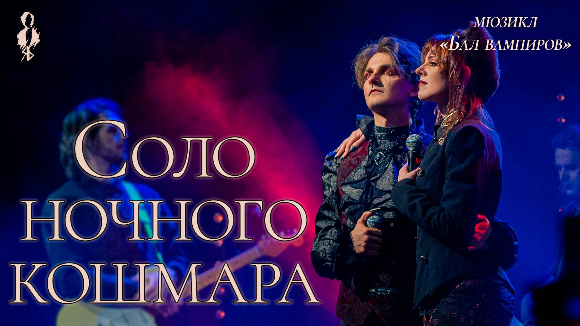 Ярослав Баярунас, Анна Тесс - Соло ночного кошмара (мюзикл «Бал вампиров»)