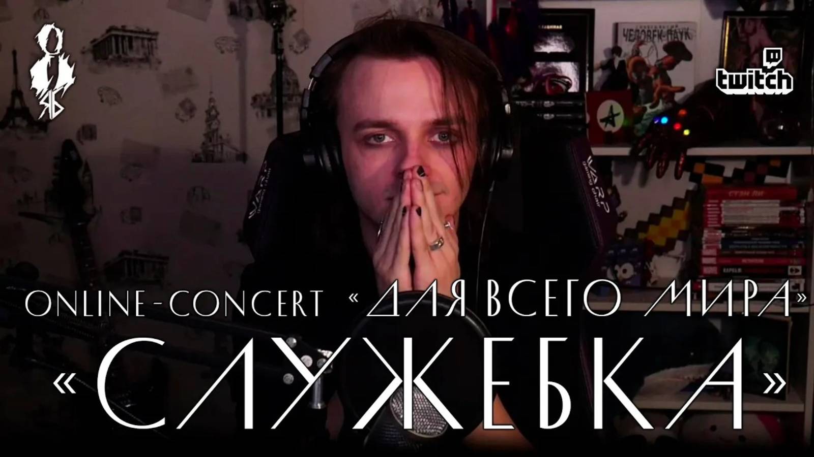 «ДЛЯ ВСЕГО МИРА» │Online-concert Ярослава Баярунаса│20.01.2021│Служебка