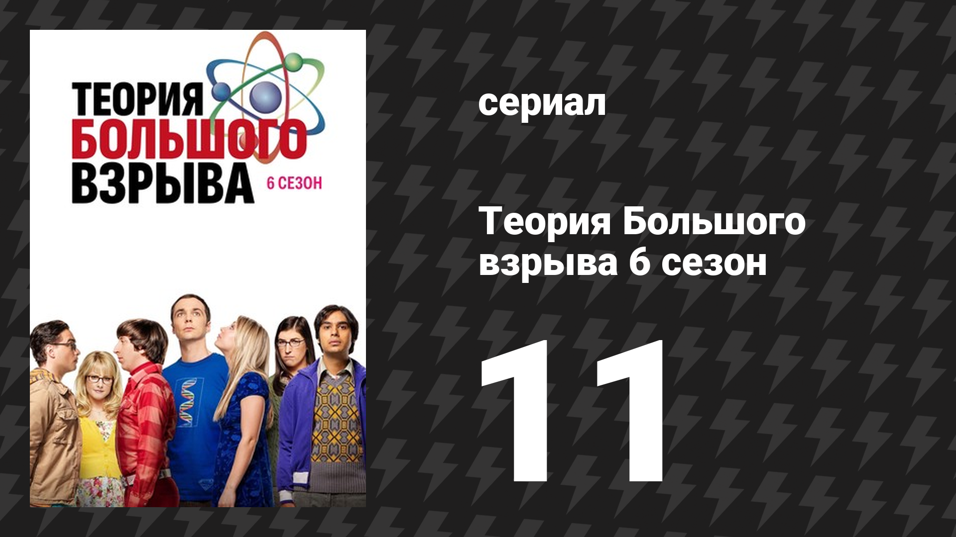 Теория Большого взрыва 6 сезон 11 серия «Санта-моделирование» (сериал, 2007-2019)