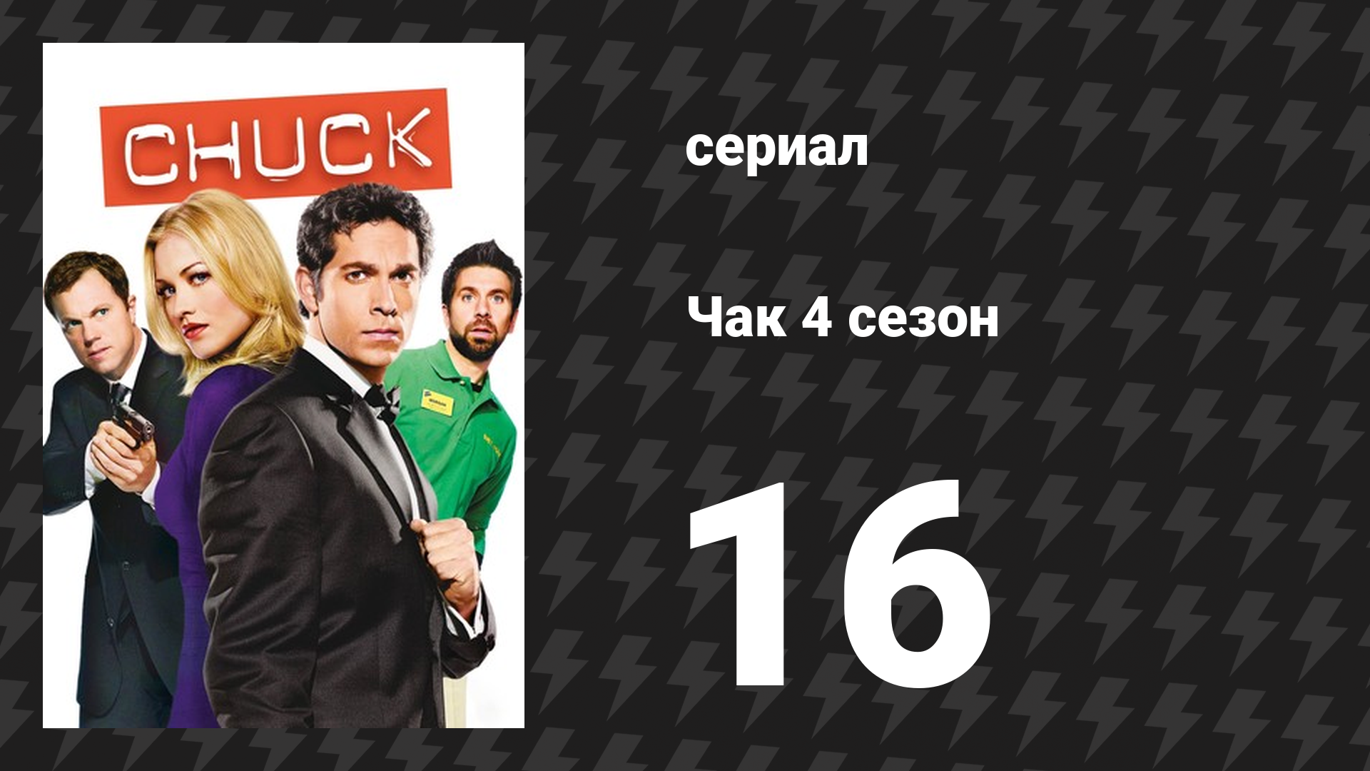 Чак 4 сезон 16 серия «Чак против маскарада» (сериал, 2007)
