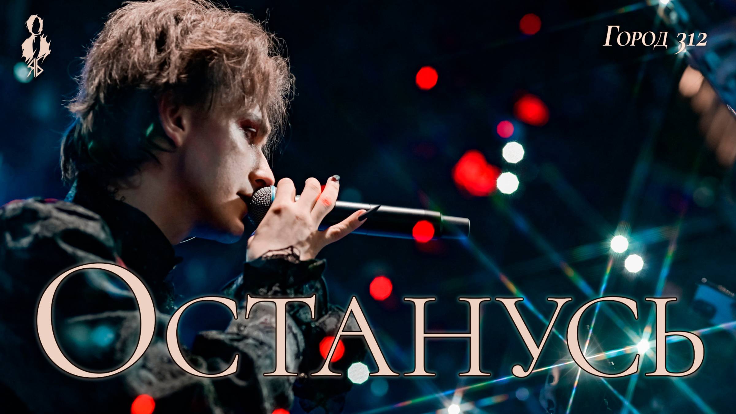 Ярослав Баярунас - Останусь (cover «Город 312»)