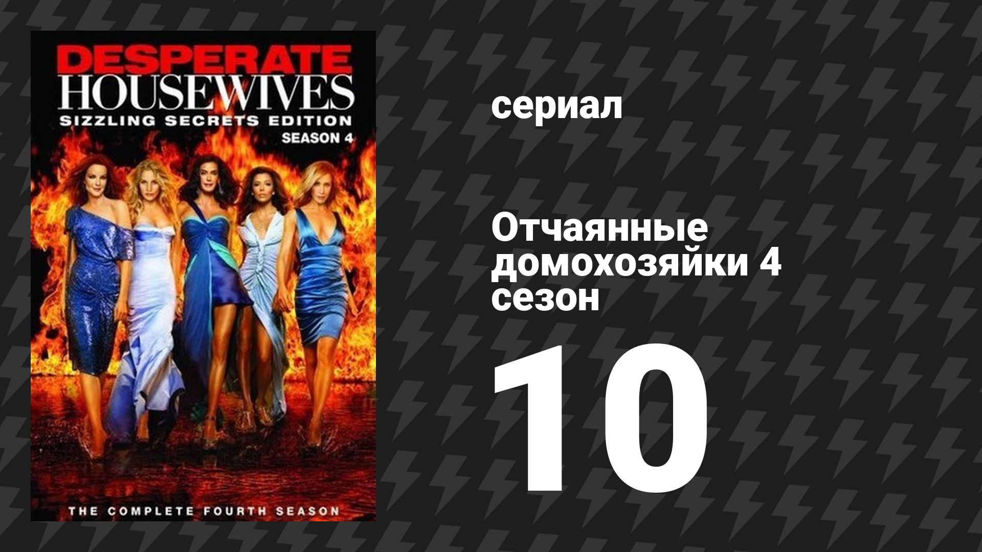 Отчаянные домохозяйки 4 сезон 10 серия «Добро пожаловать в Канагаву» (сериал, 2004-2012) смотреть онлайн