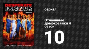 Отчаянные домохозяйки 4 сезон 10 серия «Добро пожаловать в Канагаву» (сериал, 2004-2012)