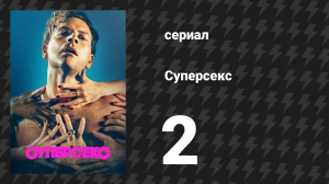 Суперсекс 2 серия «Плоть» (сериал, 2024)
