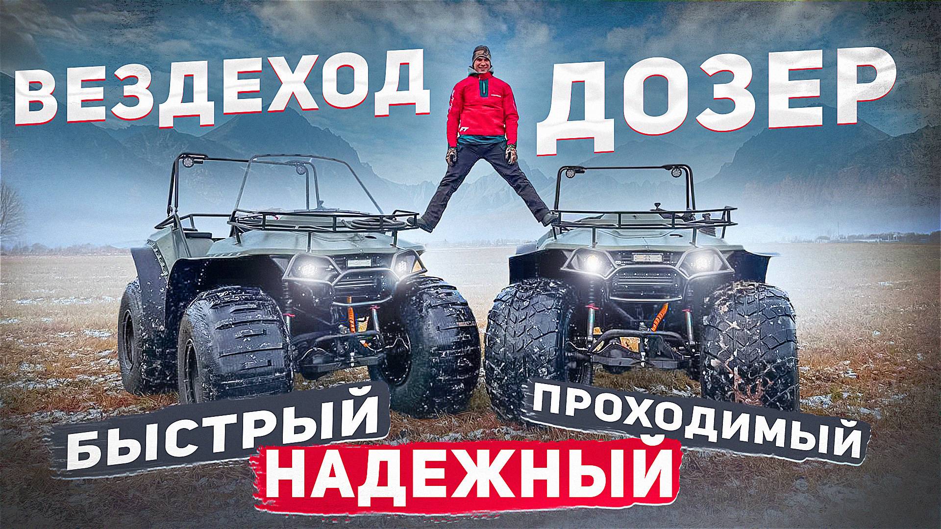 Дозер - невероятный вездеход! Тест-драйв квадроцикла-вездехода в экстремальных условиях! смотреть онлайн