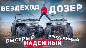 Дозер - невероятный вездеход! Тест-драйв квадроцикла-вездехода в экстремальных условиях!