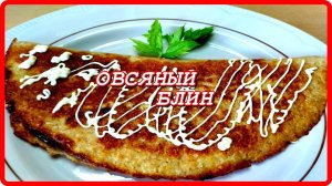 Идеальный завтрак ОВСЯНЫЙ БЛИН   так завтракать можно кажды день