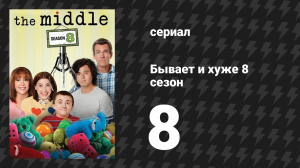 Бывает и хуже 8 сезон 8 серия «Подскользнулся и упал» (сериал, 2009-2018)