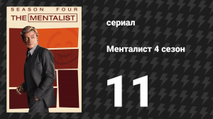 Менталист 4 сезон 11 серия «Всегда ставь на красное» (сериал, 2011-2012)