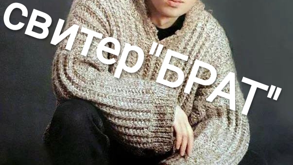 Как вязала свитер 'Брат" смотреть онлайн