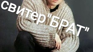 Как  вязала свитер 'Брат"