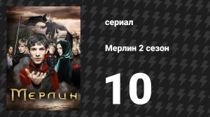 Мерлин 2 сезон 10 серия «Сладких снов» (сериал, 2008-2012)