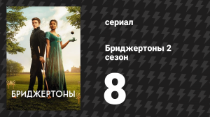 Бриджертоны 2 сезон 8 серия «Виконт, который меня любил» (сериал, 2020-2022)