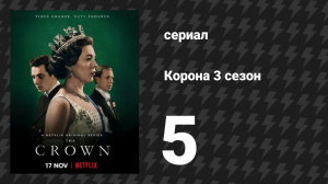 Корона 3 сезон 5 серия «Переворот» (сериал, 2019)