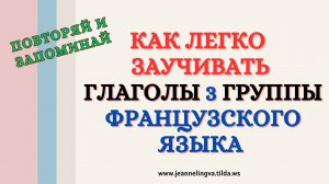 КАК ЛЕГКО ЗАУЧИВАТЬ ГЛАГОЛЫ 3 ГРУППЫ ФРАНЦУЗСКОГО ЯЗЫКА