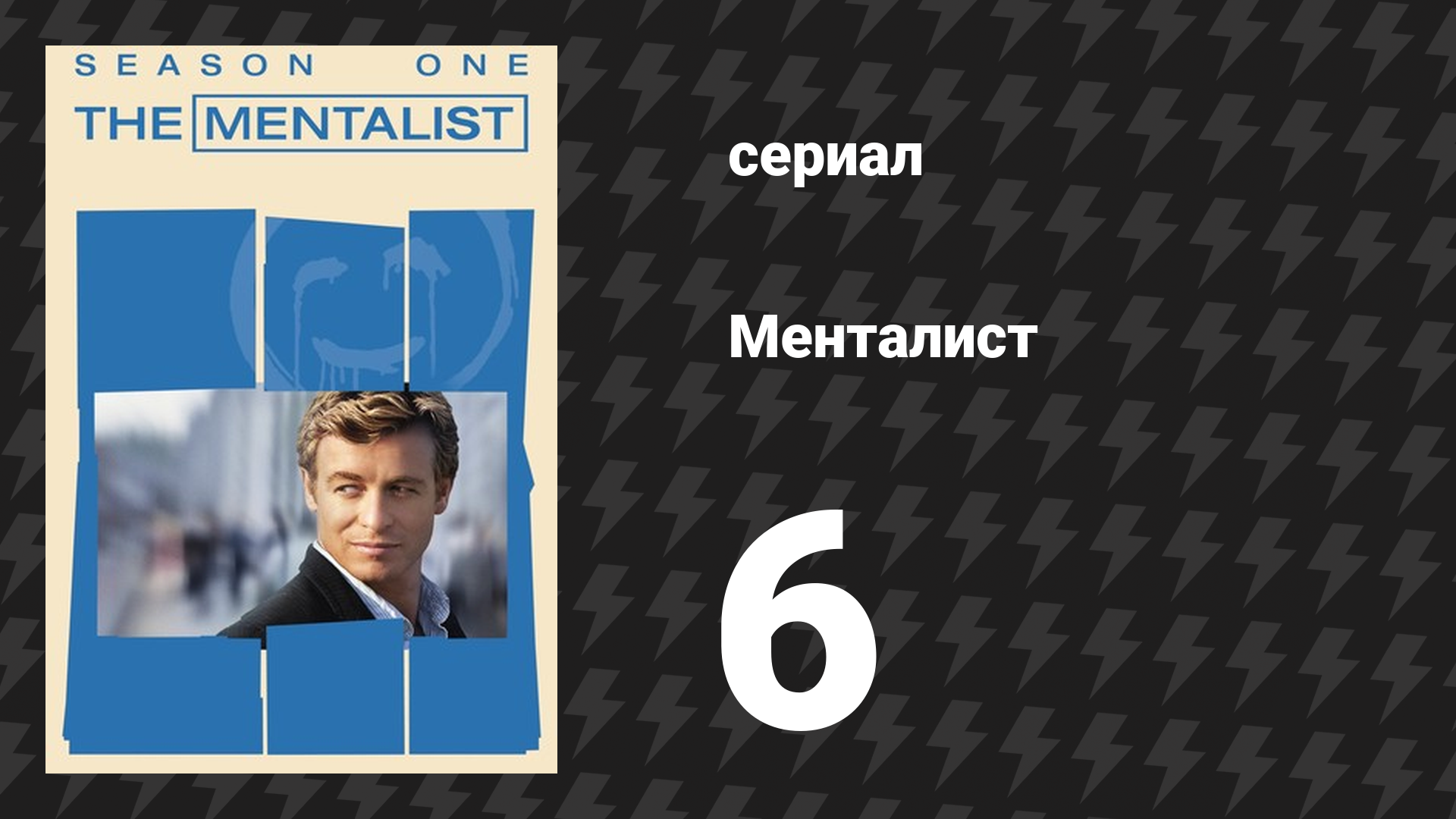Менталист 1 сезон 6 серия «Пойманный с поличным» (сериал, 2008-2009) смотреть онлайн