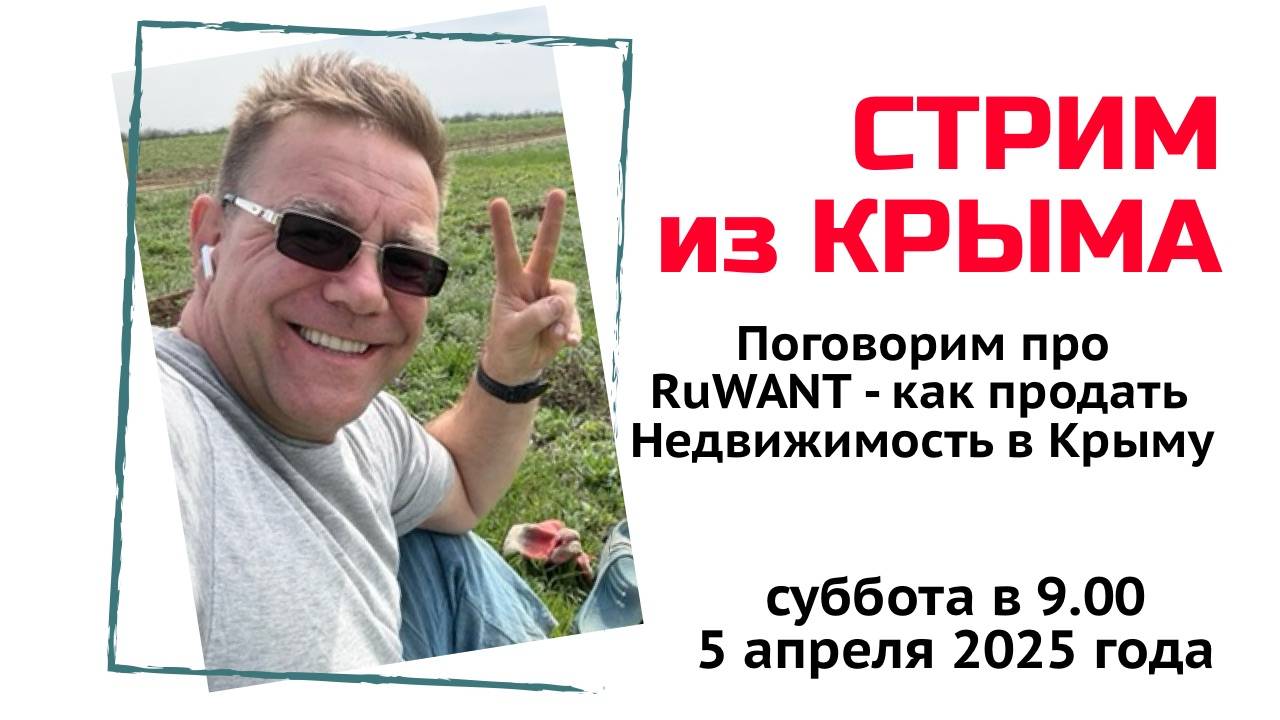 Стрим из Крыма 5 апреля 2025 года с Ярославом Фроловым смотреть онлайн