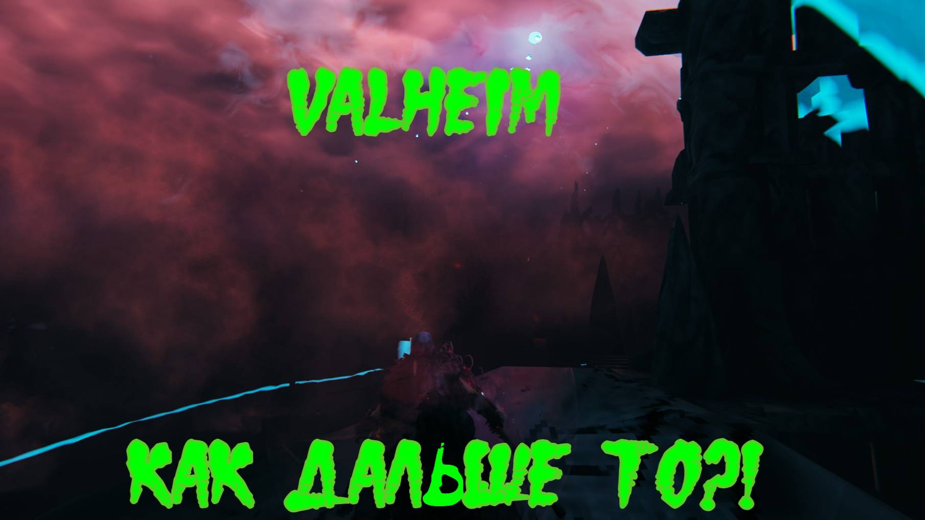 Valheim #24 Баба с посохом. Как дальше? Надо пробиваться! смотреть онлайн