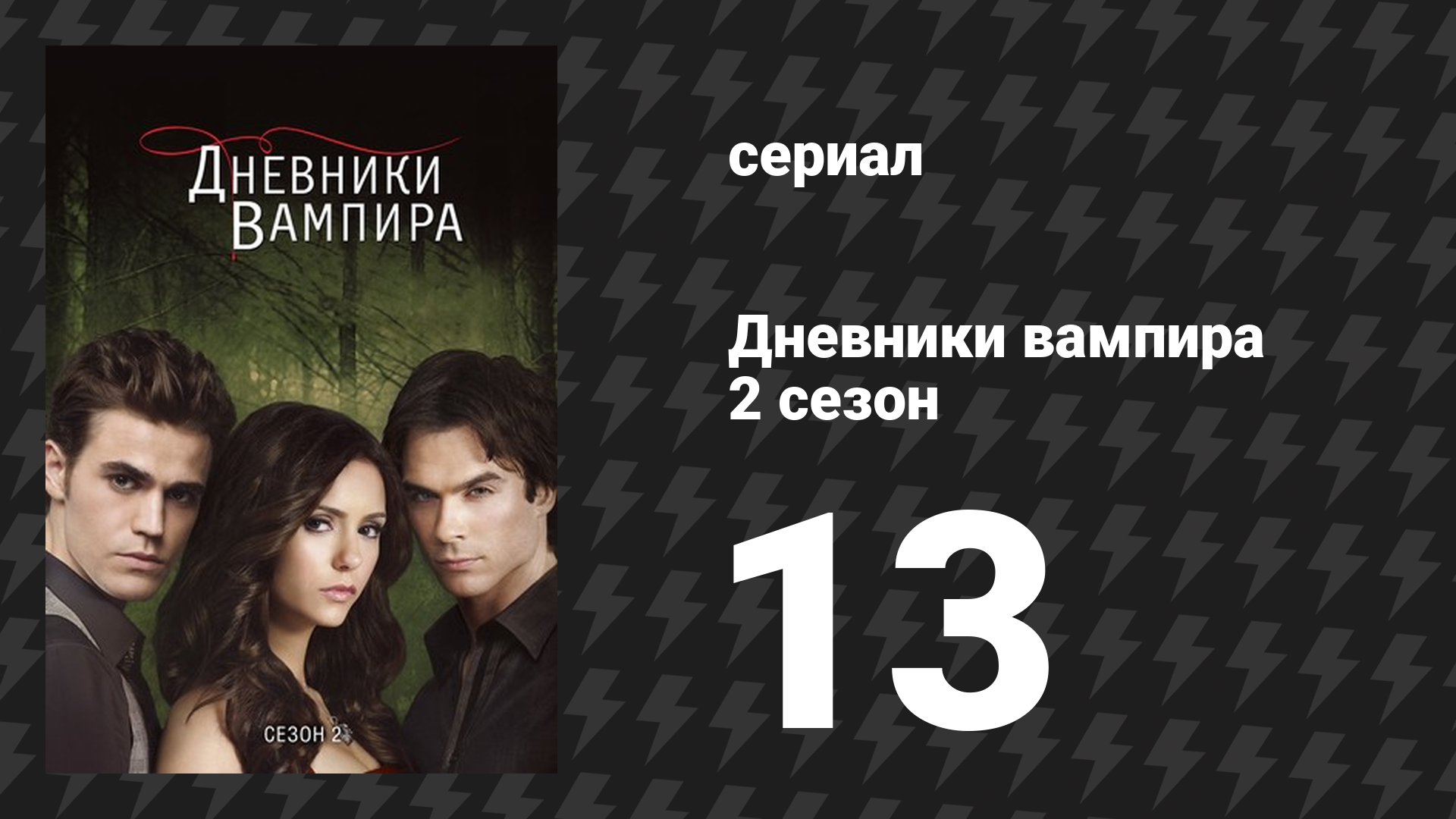 Дневники вампира 2 сезон 13 серия «Проблемы с отцом» (сериал, 2009-2017) смотреть онлайн