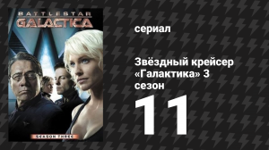 Звёздный крейсер «Галактика» 3 сезон 11 серия «Око Юпитера» (сериал, 2004)