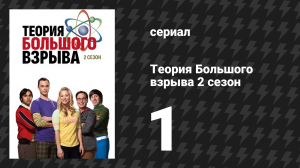 Теория Большого взрыва 2 сезон 1 серия «Парадигма тухлой рыбы» (сериал, 2007-2019)