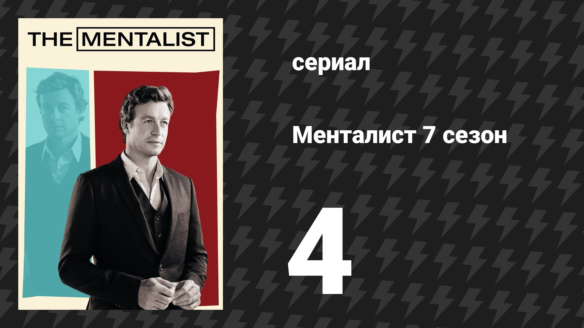 Менталист 7 сезон 4 серия «Чёрный рынок» (сериал, 2014-2015) смотреть онлайн