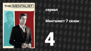 Менталист 7 сезон 4 серия «Чёрный рынок» (сериал, 2014-2015)