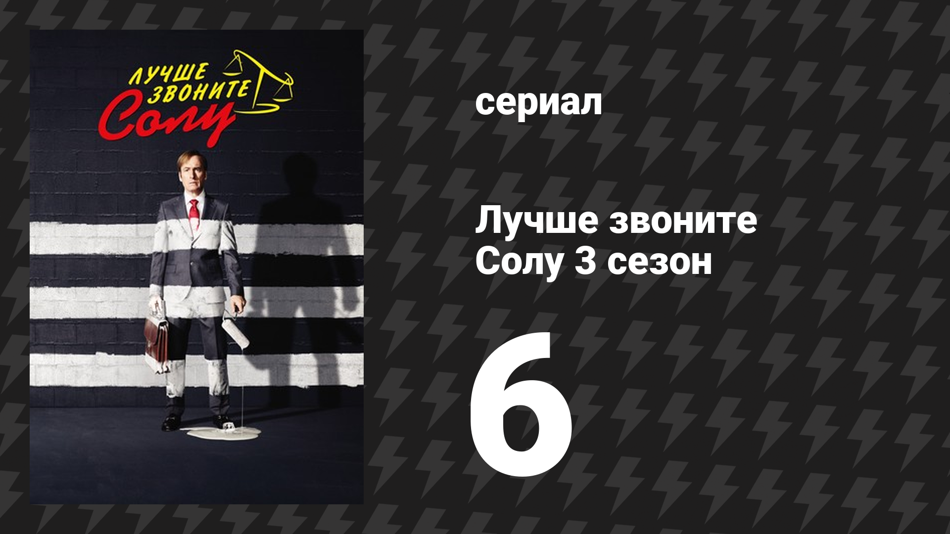 Лучше звоните Солу 3 сезон 6 серия «Вне бренда» (сериал, 2017)