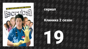 Клиника 2 сезон 19 серия «Моё королевство» (сериал, 2001-2010)