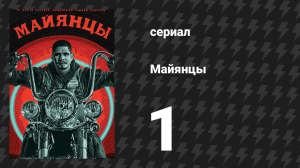 Майянцы 1 сезон 1 серия «Пёс» (сериал, 2018)