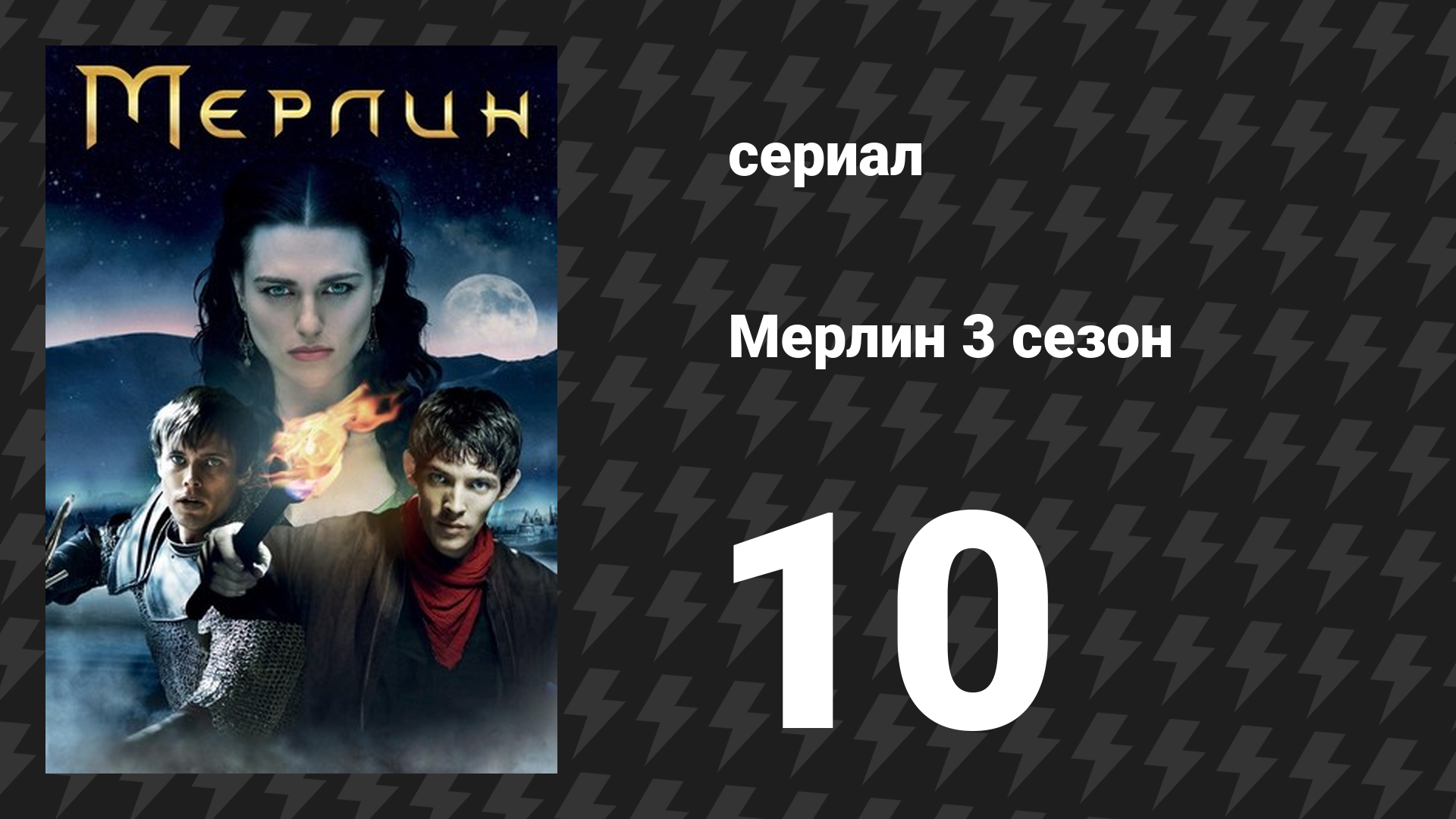 Мерлин 3 сезон 10 серия «Королева сердец» (сериал, 2008-2012)